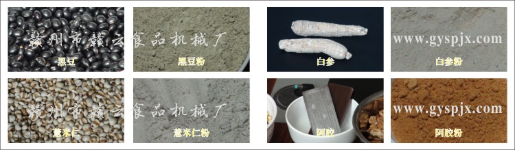 黑豆、薏米仁、白參、阿膠粉碎效果圖