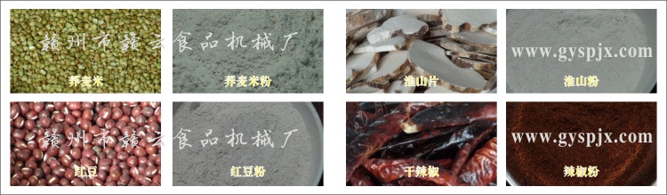 蕎麥米、紅豆、淮山片、干辣椒粉碎效果圖