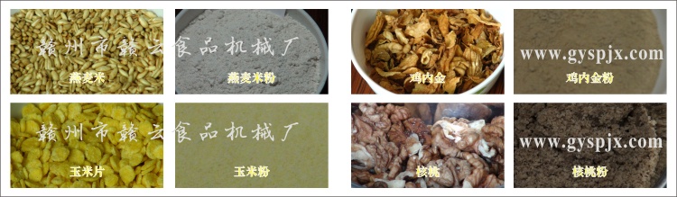 燕麥米、玉米片、核桃、雞內(nèi)金粉碎效果圖