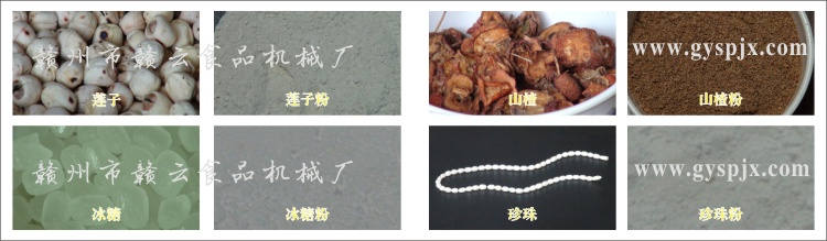 蓮子、冰糖、山楂、珍珠粉碎效果圖