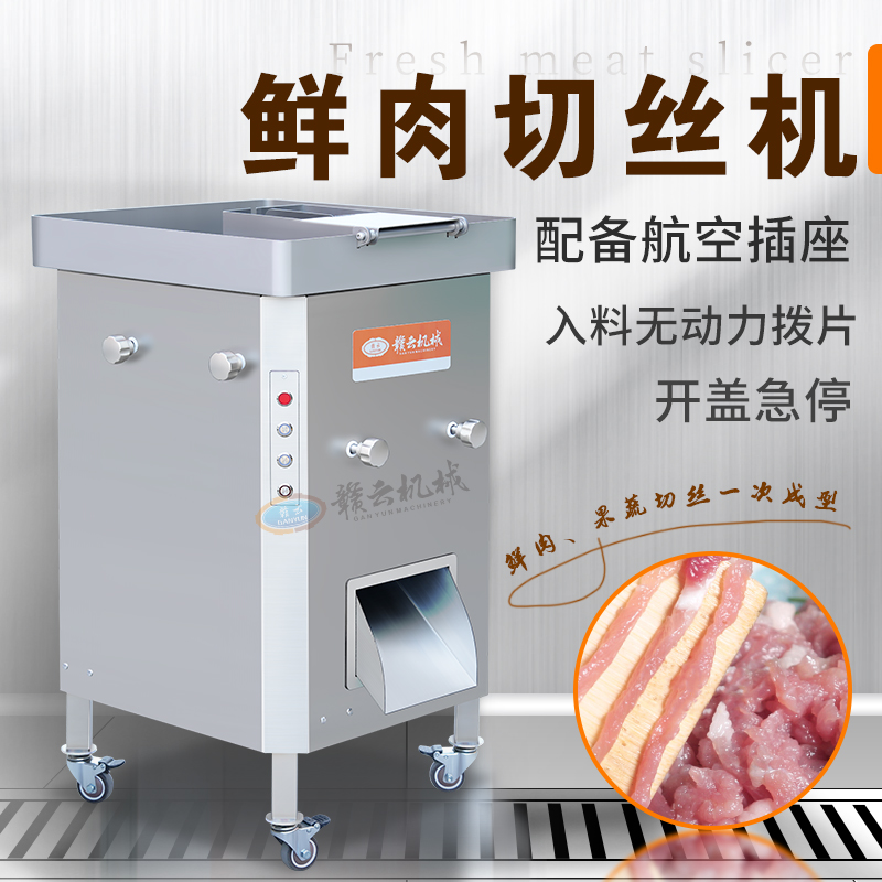 鮮肉切絲機