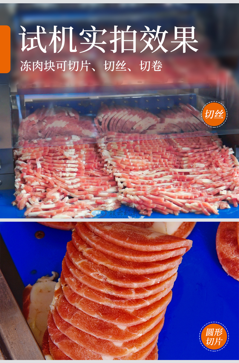 凍肉塊切片、切絲、切卷試機(jī)實(shí)拍效果