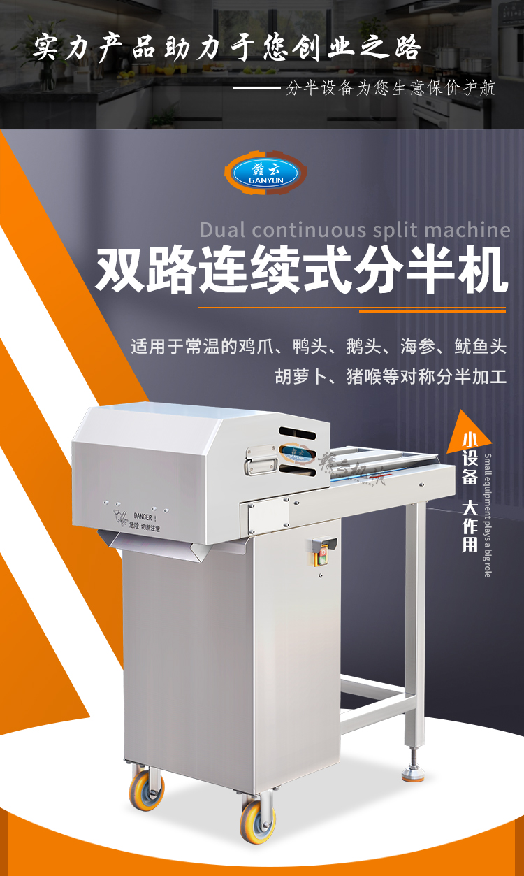 用于鴨頭、雞爪的雙路連續(xù)式分半機(jī)