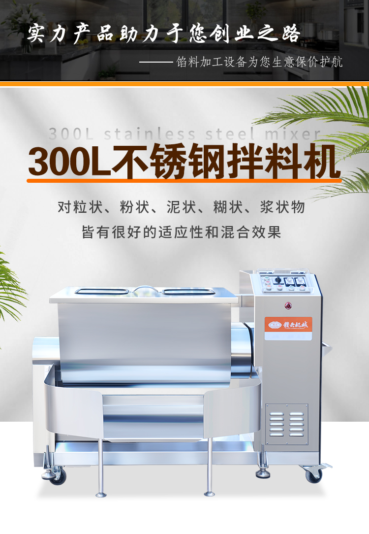 300l不銹鋼拌料機(jī)